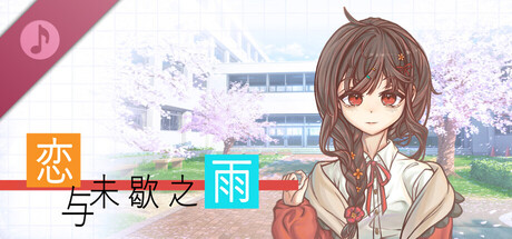 恋与未歇之雨 Soundtrack