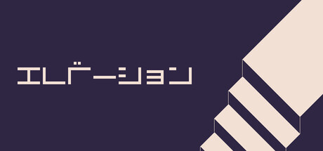 エレベーション