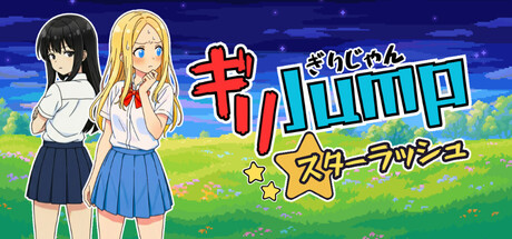ギリJumpスターラッシュ