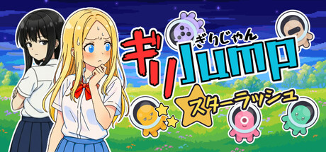 ギリJumpスターラッシュ