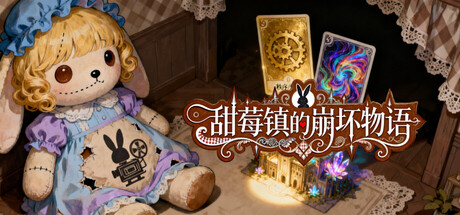 甜莓镇的崩坏物语