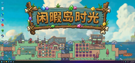 闲暇岛时光