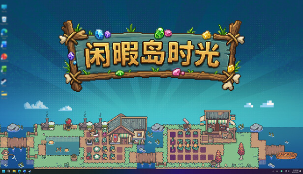 闲暇岛时光|官方中文|Build.24364823+全DLC
