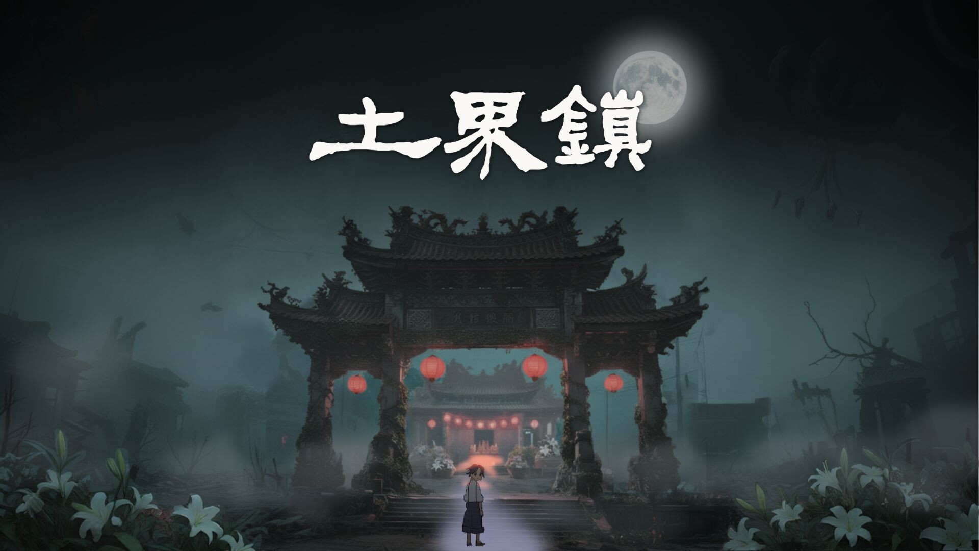 土界鎮 Tujie Town screenshot #1