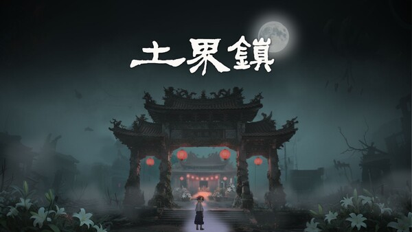 Screenshot of 土界鎮 Tujie Town gameplay showing in-action mechanics