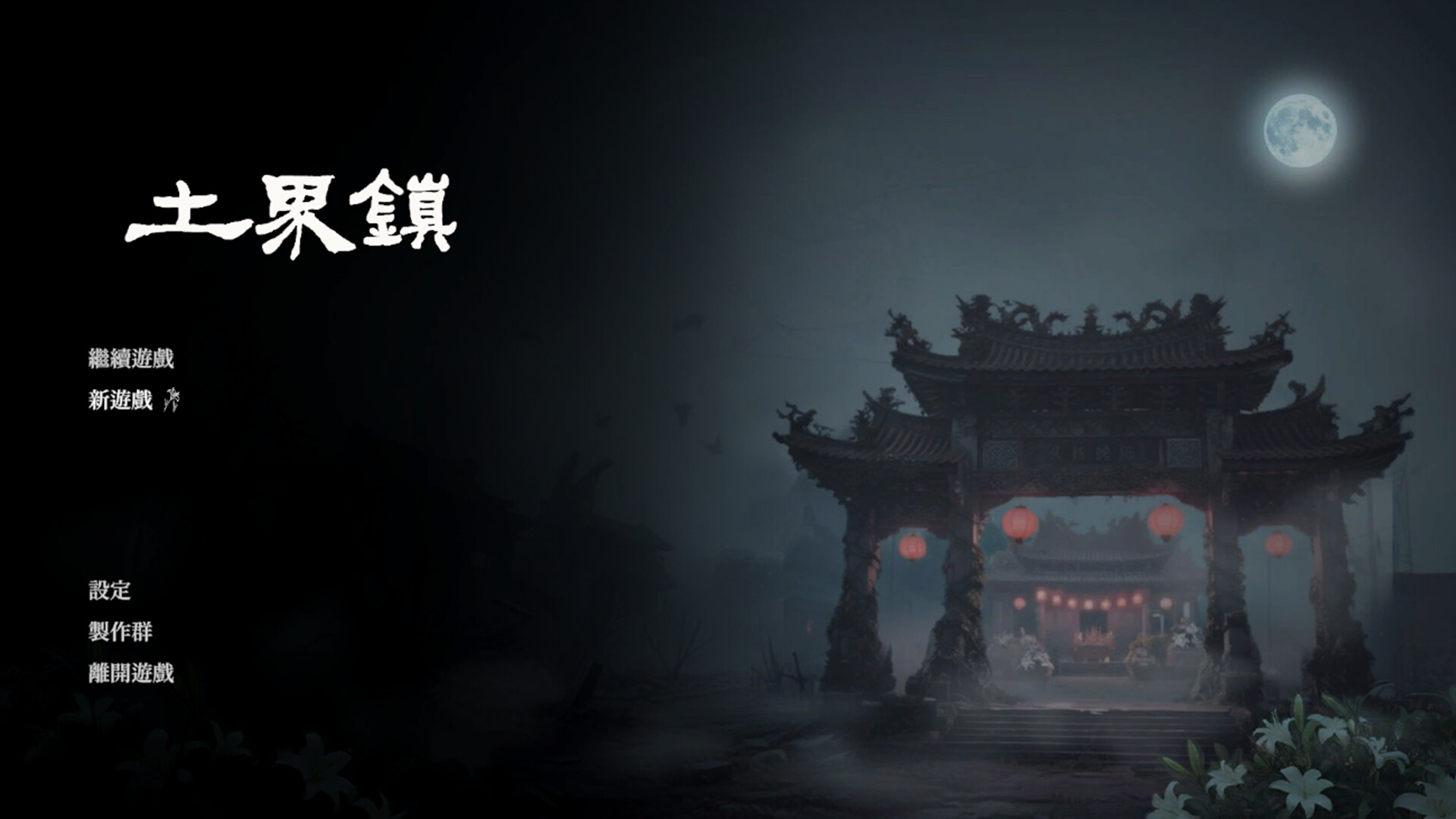 土界鎮 Tujie Town screenshot #2