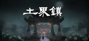 土界鎮 Tujie Town