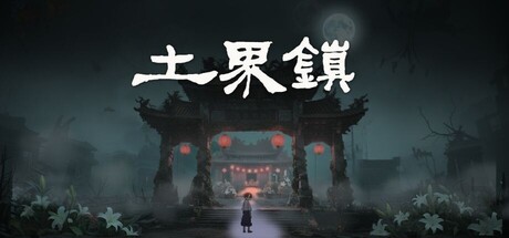 土界鎮 Tujie Town