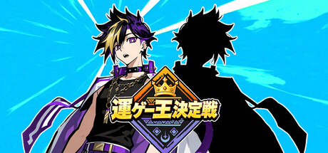 ゲー王決定戦