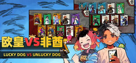 欧皇VS非酋 Banner