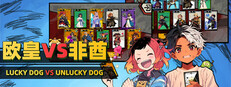 欧皇VS非酋 Banner