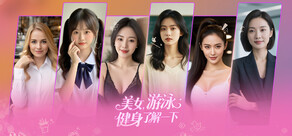 美女，游泳健身了解一下