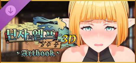 닌자 엘프 탈주 중 3D - 아트북