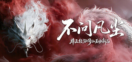不问凡尘 Build.25499550(World Apart)免安装中文版
