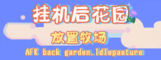 挂机后花园.放置牧场AFK back garden.idlepasture
