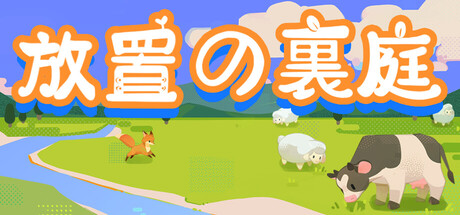挂机后花园.放置牧场AFK back garden.idlepastureの作品画像