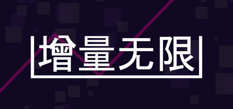 增量无限/Incremental Infinity-游戏之星