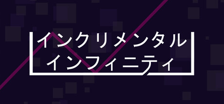 インクリメンタル・インフィニティ