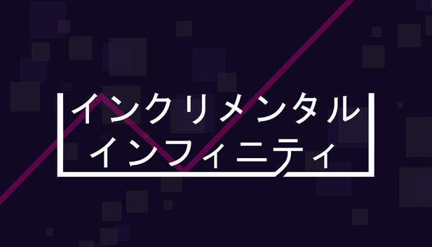 インクリメンタル・インフィニティ