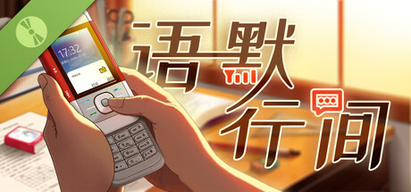 语默行间 试玩版