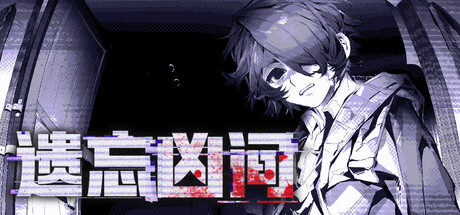 遗忘凶间 - Forgotten Terror Banner