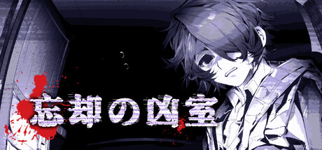 遗忘凶间 - Forgotten Terrorの作品画像