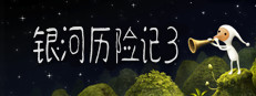 银河历险记3 (Samorost 3)