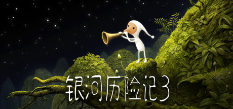 Samorost 3 游戏封面