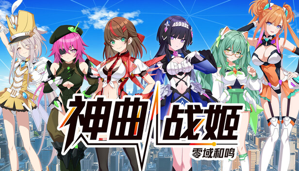《神曲战姬：零域和鸣/Valkyrie Tune: Synthesis of Souls》免安装中文版