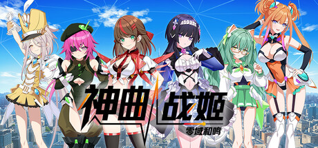 神曲战姬:零域和鸣 Build.23850624(Valkyrie Tune Synthesis of Souls)免安装中文版