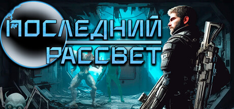 Последний Рассвет