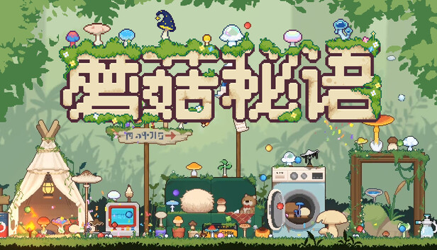 《蘑菇秘语/Mushroom Nook》免安装中文版