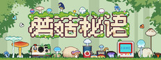 蘑菇秘語