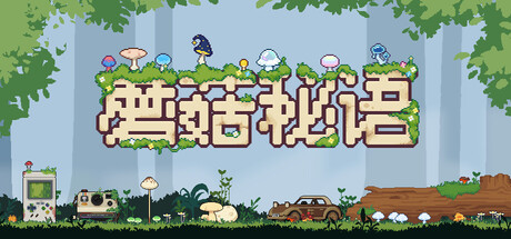 蘑菇秘语/Mushroom Nook