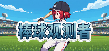 棒球观测者/Baseball Scouter视频预览