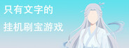 只有文字的挂机刷宝游戏
