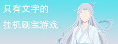 只有文字的挂机刷宝游戏