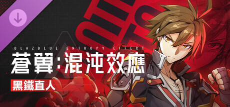 蒼翼：混沌效應 - 黑鐵直人 角色擴展包