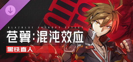 苍翼：混沌效应 - 黑铁直人 角色扩展包