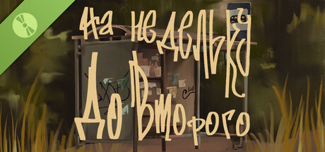 На недельку до второго Demo