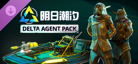 明日潮汐 Tides of Tomorrow: Delta Agent Pack