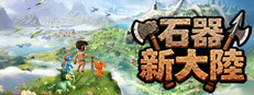 石器新大陸