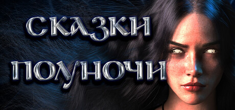 Сказки полуночи