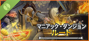 マニアック・ダンジョン・ルート Demo