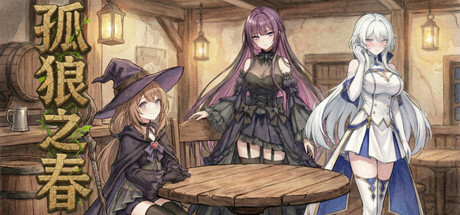 孤狼之春 header art