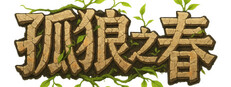 孤狼之春