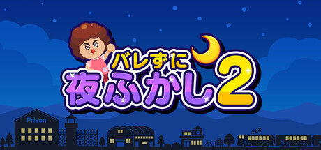 バレずに夜ふかし2