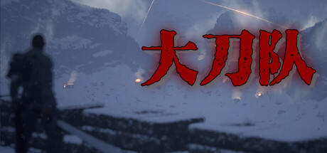 大刀队：夜袭喜峰口