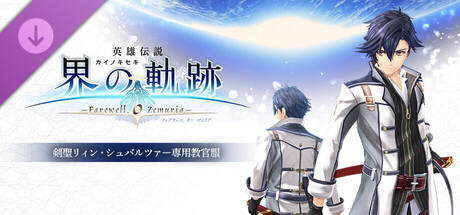Steam：英雄伝説 界の軌跡 -Farewell, O Zemuria- | 剣聖リィン