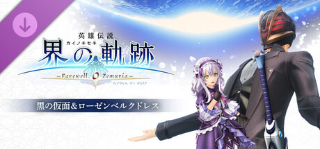 Steam：英雄伝説 界の軌跡 -Farewell, O Zemuria- | 黒の仮面